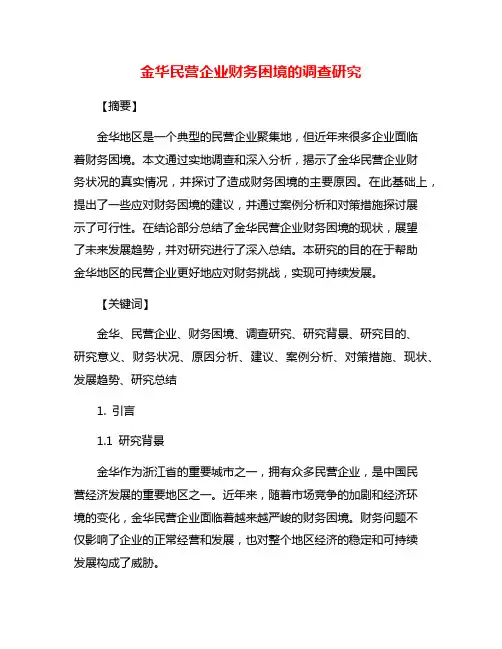 金华民营企业财务困境的调查研究