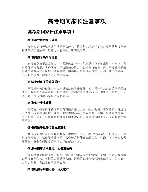 高考期间家长注意事项