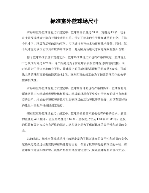 标准室外篮球场尺寸