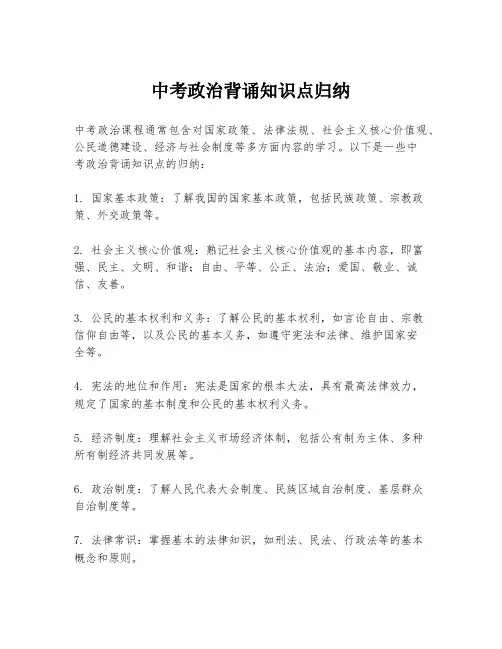 中考政治背诵知识点归纳