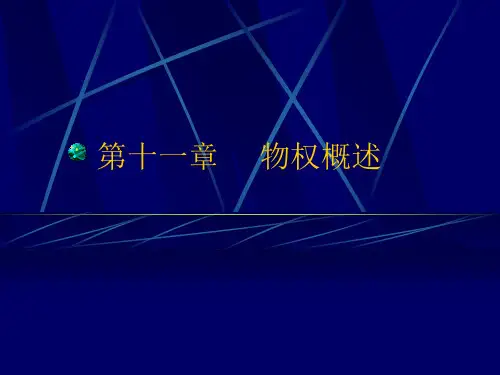 《法学民法物权》PPT课件