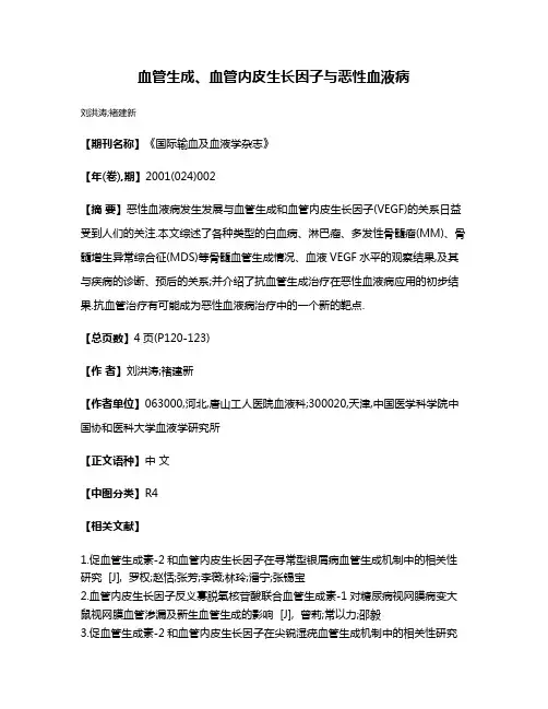 血管生成、血管内皮生长因子与恶性血液病