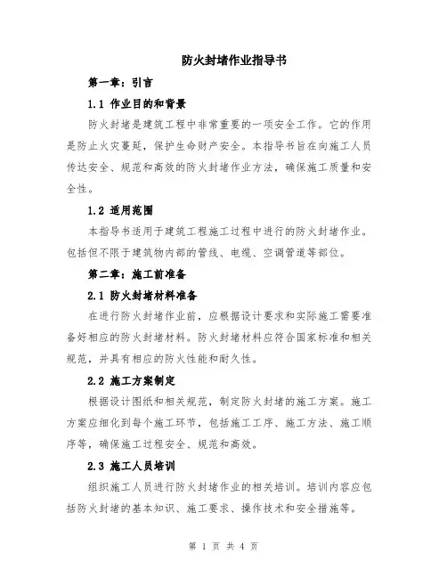 防火封堵作业指导书