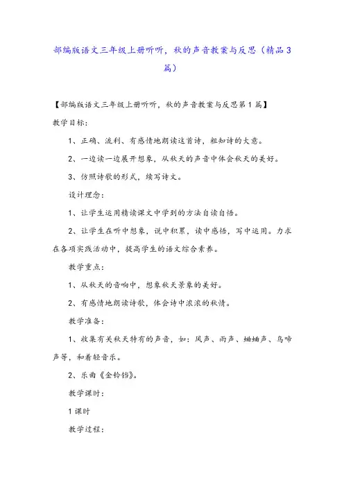 部编版语文三年级上册听听,秋的声音教案与反思(精品3篇)