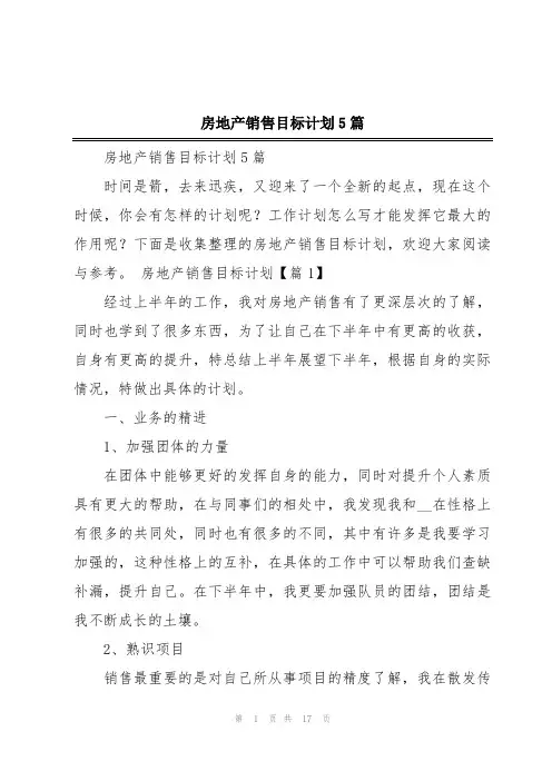 房地产销售目标计划5篇