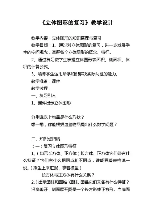 数学人教版六年级下册立体图形的复习课