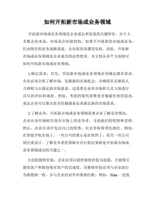 如何开拓新市场或业务领域