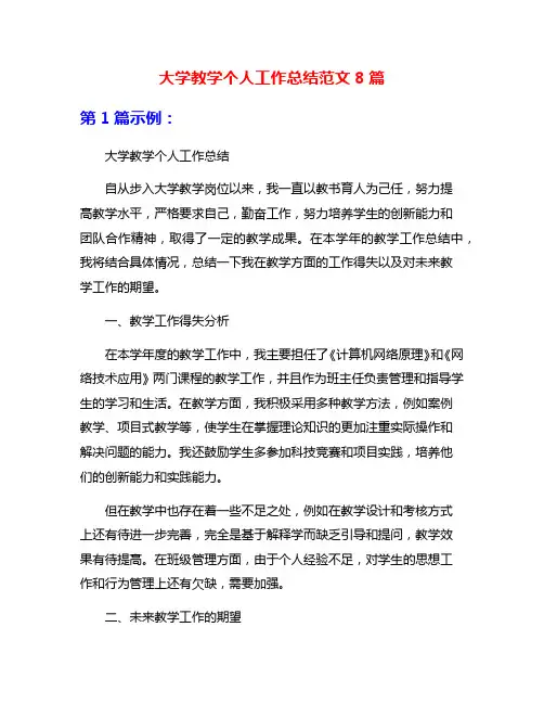 大学教学个人工作总结范文8篇