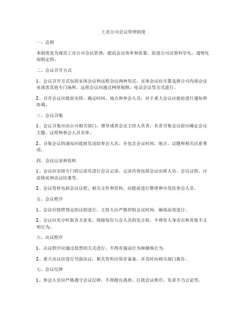 上市公司会议管理制度