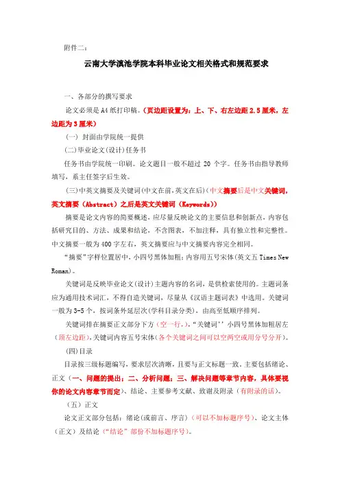 云南大学滇池学院本科毕业论文相关格式和规范要求(学年论文可参考)