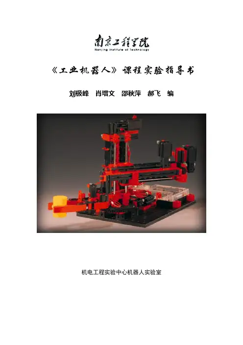 机器人实验指导用书