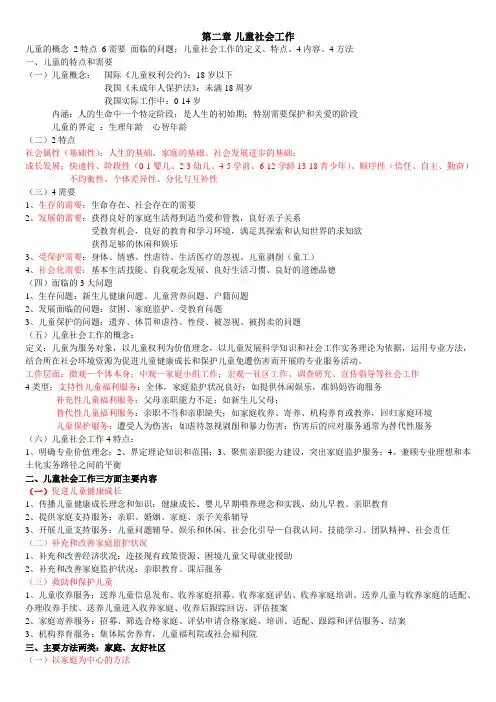 社会工作师实务 第二章  儿童社会工作