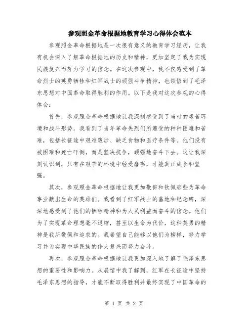 参观照金革命根据地教育学习心得体会范本