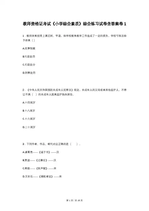 教师资格证考试《小学综合素质》综合练习试卷含答案卷1