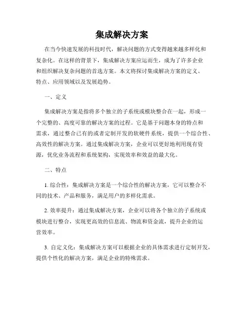 集成解决方案