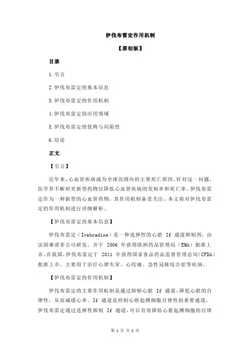 伊伐布雷定作用机制