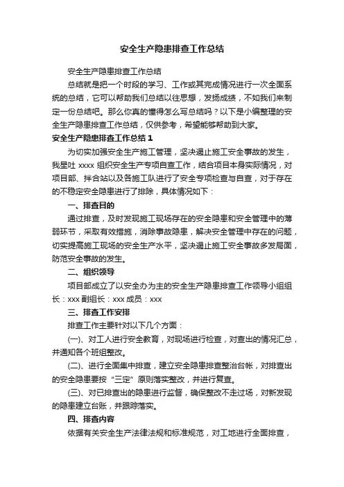 安全生产隐患排查工作总结