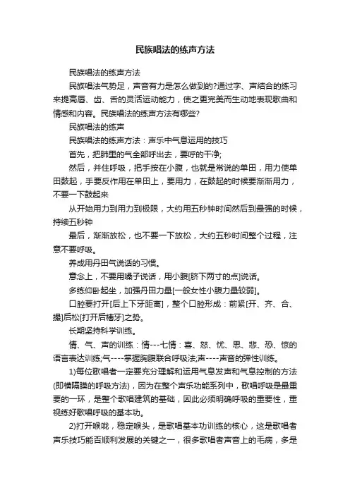 民族唱法的练声方法