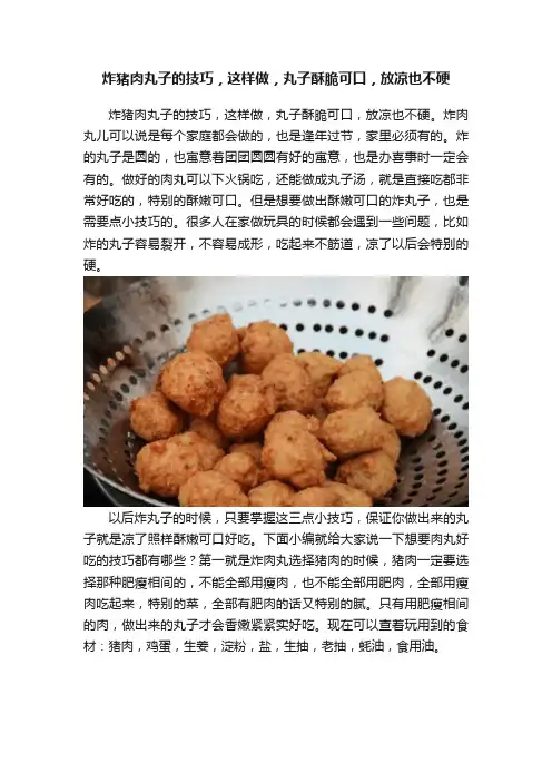 炸猪肉丸子的技巧，这样做，丸子酥脆可口，放凉也不硬