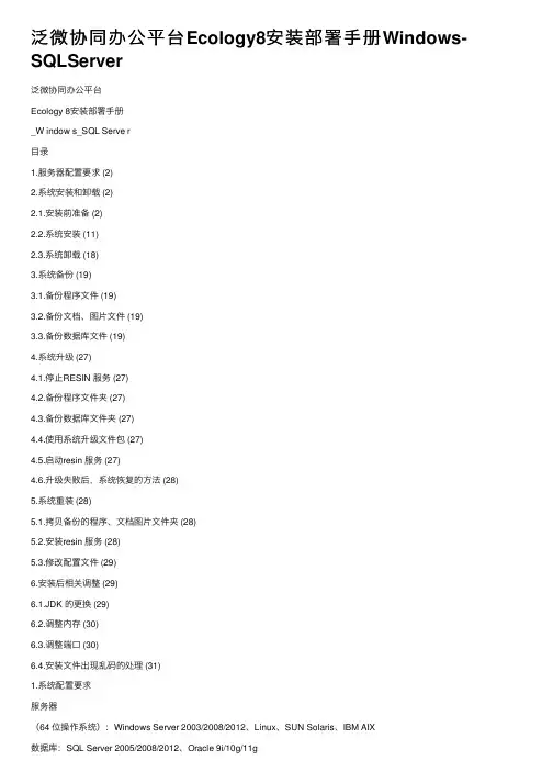 泛微协同办公平台Ecology8安装部署手册Windows-SQLServer