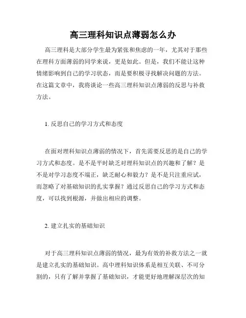 高三理科知识点薄弱怎么办
