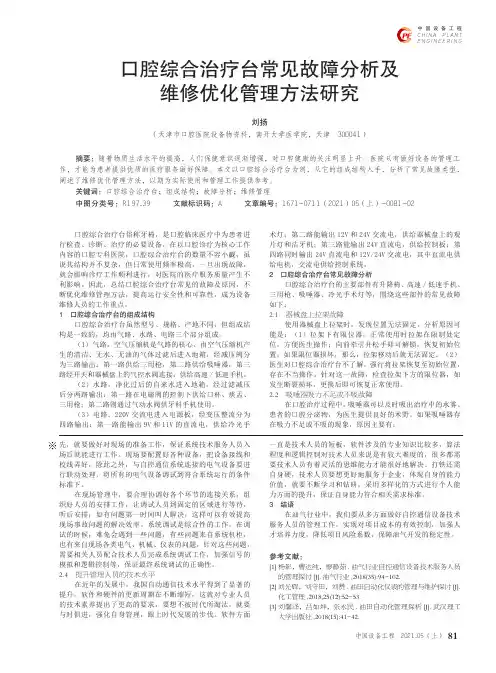 口腔综合治疗台常见故障分析及维修优化管理方法研究