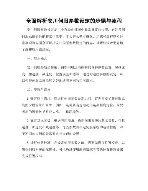 全面解析安川伺服参数设定的步骤与流程