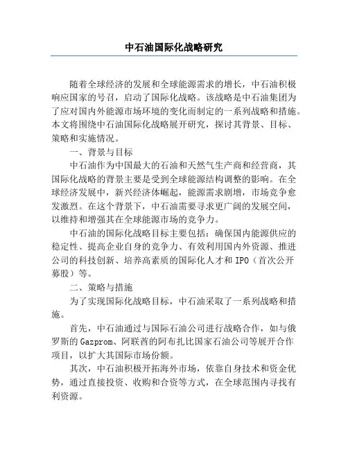 中石油国际化战略研究