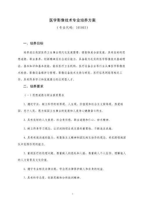 26滨州医学院-本科-医学-四年制-医学影像技术专业培养方案