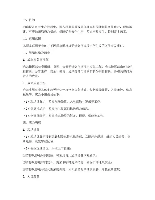 无计划停风_停电应急预案
