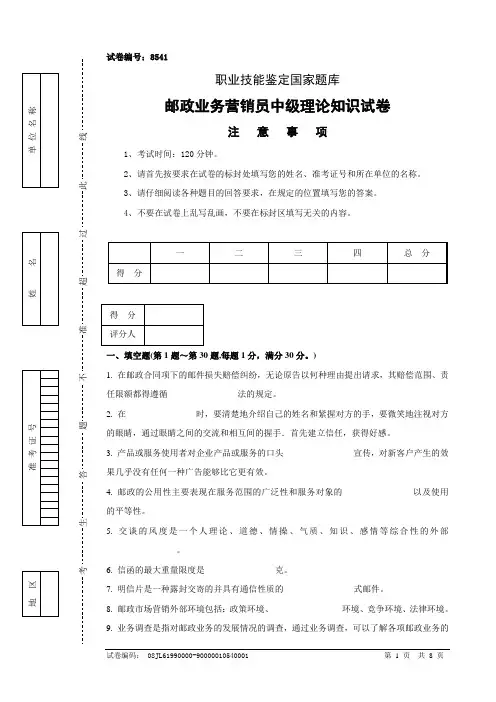 8541邮政业务营销员中级试卷正文