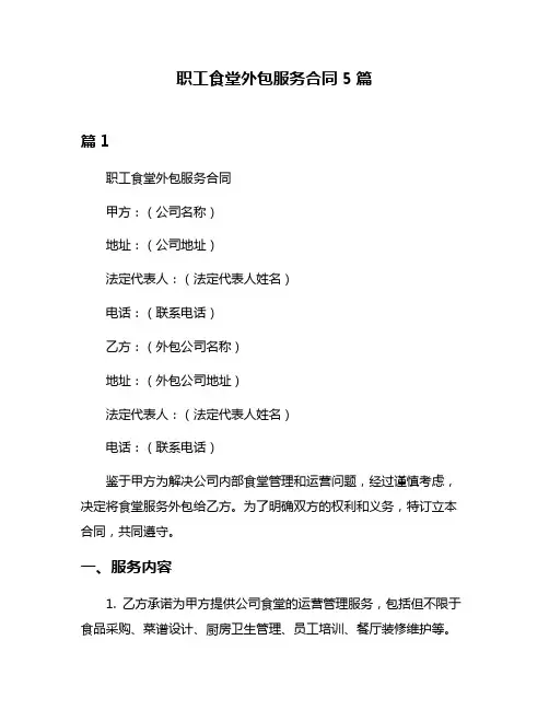 职工食堂外包服务合同5篇