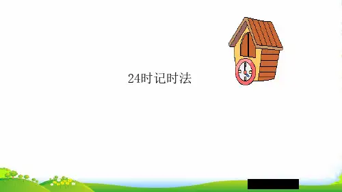 人教新课标三年级下册数学优秀课件6.2《24时计时法》 (共17张PPT)