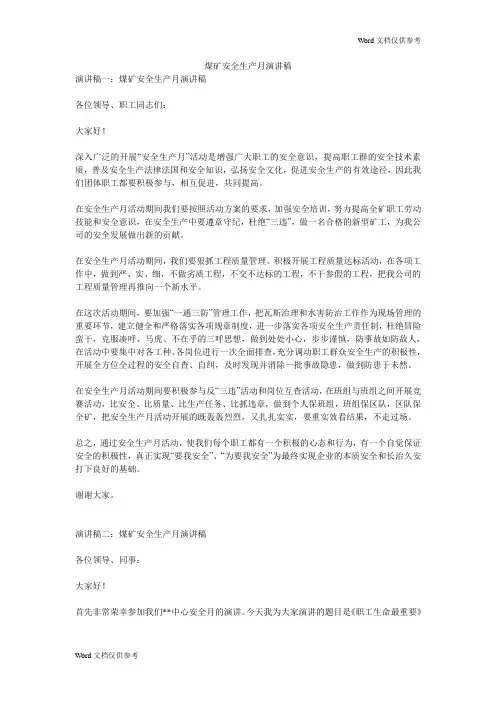 煤矿安全生产月演讲稿