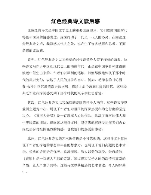 红色经典诗文读后感