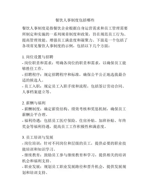 餐饮人事制度包括哪些