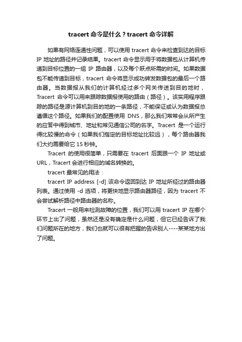 tracert命令是什么？tracert命令详解