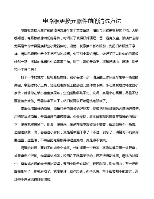 电路板更换元器件前的清洗方法