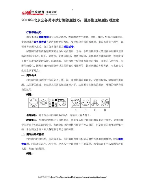 2014年北京公务员考试行测答题技巧：图形推理解题四项注意