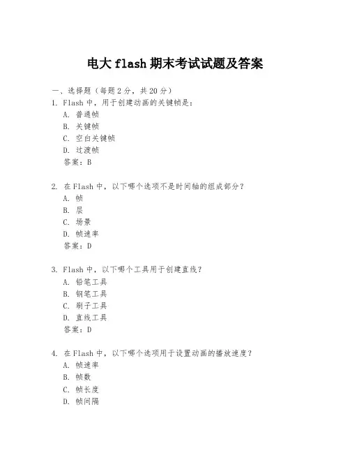 电大flash期末考试试题及答案
