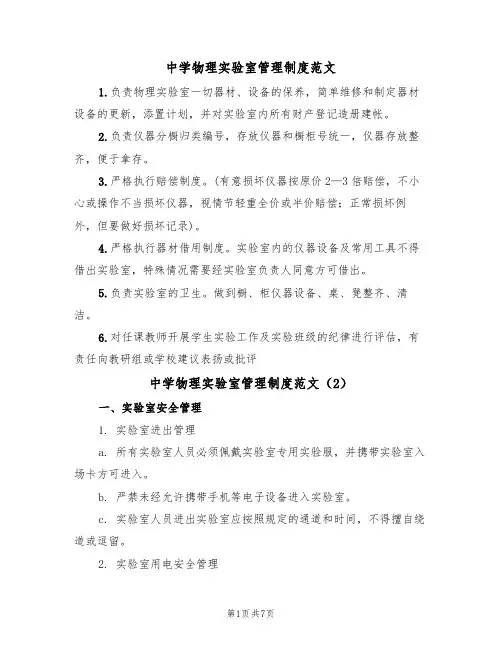 中学物理实验室管理制度范文(3篇)