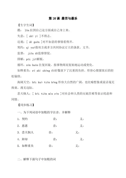 第16课：最苦与最乐-七年级语文下册各课生字词+同步练习+思考探究解析+课外阅读