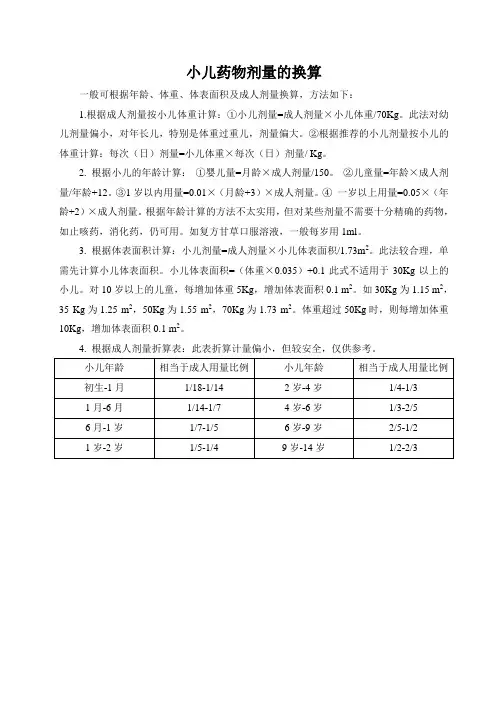 小儿药物剂量的换算