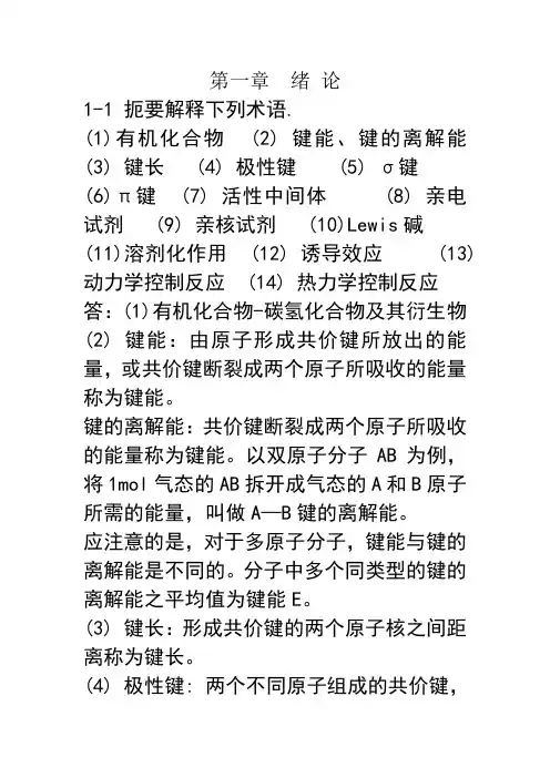 有机化学第二版习题答案
