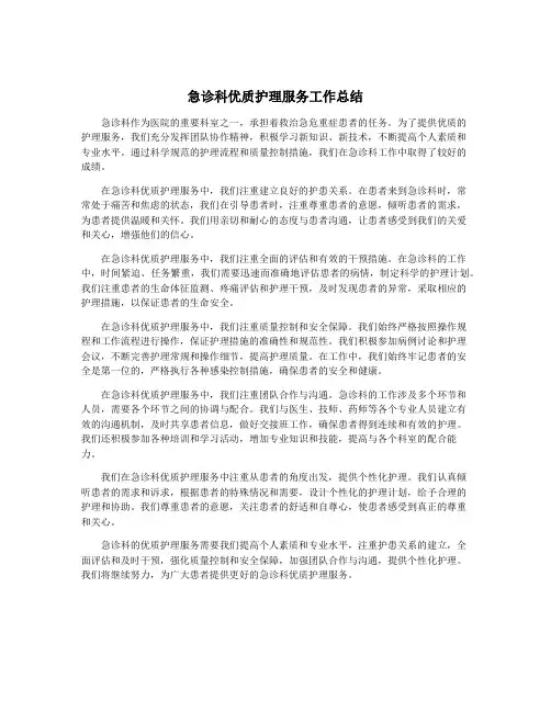 急诊科优质护理服务工作总结