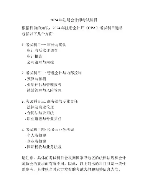 2024年注册会计师考试科目