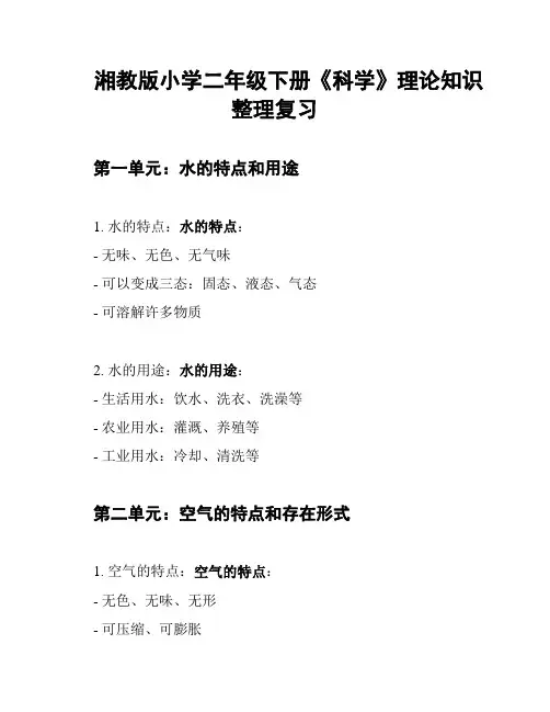 湘教版小学二年级下册《科学》理论知识整理复习