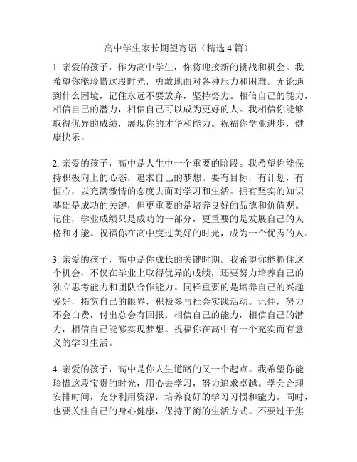 高中学生家长期望寄语(精选4篇)