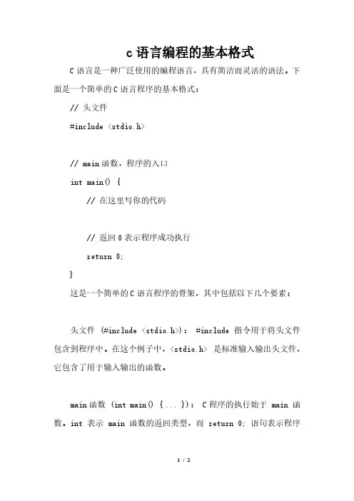 c语言编程的基本格式