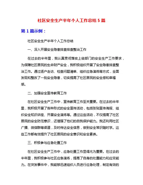 社区安全生产半年个人工作总结5篇